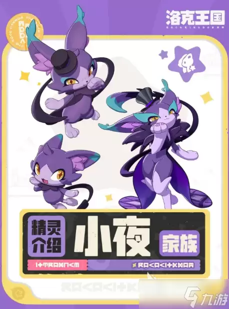 洛克王国世界小夜家族是什么 洛克王国世界小夜家族分享