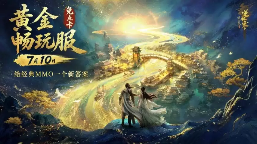 取消点卡：逆水寒想给经典MMO一个新答案？