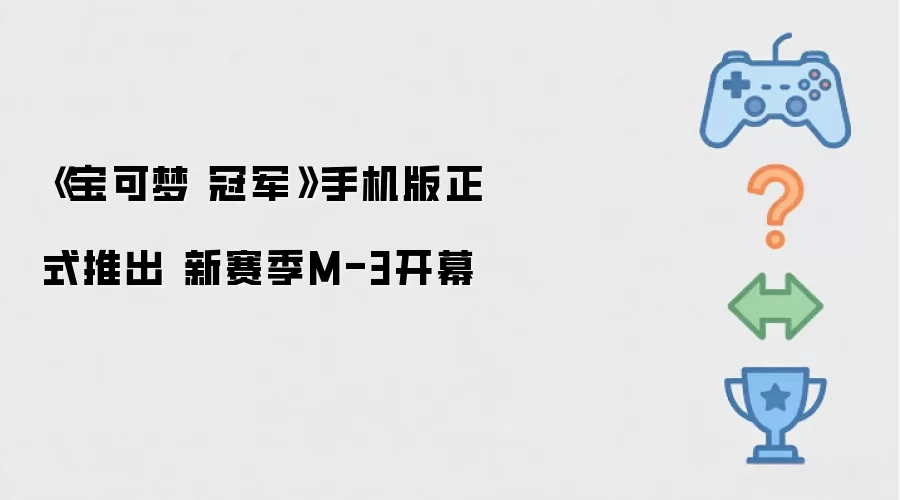 《宝可梦 冠军》手机版正式上线 新赛季M-3开启