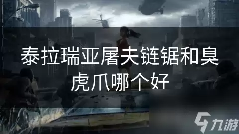 泰拉瑞亚屠夫链锯和臭虎爪哪个更强