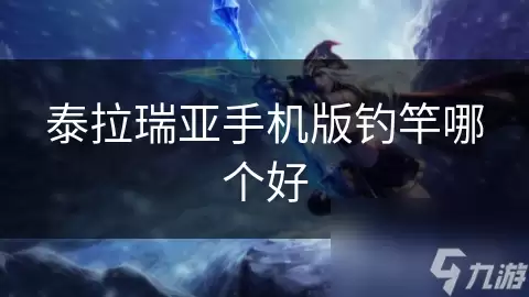 泰拉瑞亚手机版钓竿怎么选