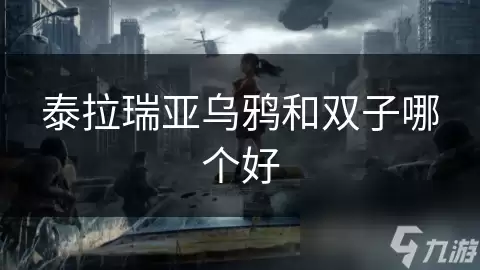泰拉瑞亚乌鸦与双子哪个好