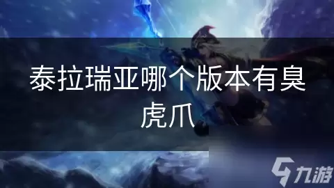 泰拉瑞亚哪个版本可以拿到臭虎爪