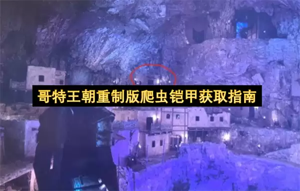 哥特王朝重制版爬虫铠甲获取方法