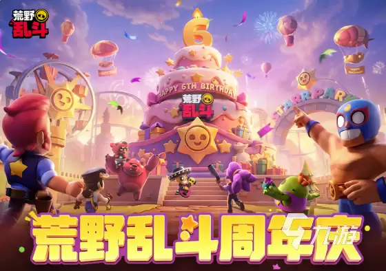 荒野乱斗六周年庆典活动详情：福利指南