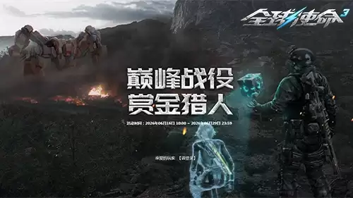 超多精华放送《全球使命3》巅峰赏金第八期开赛