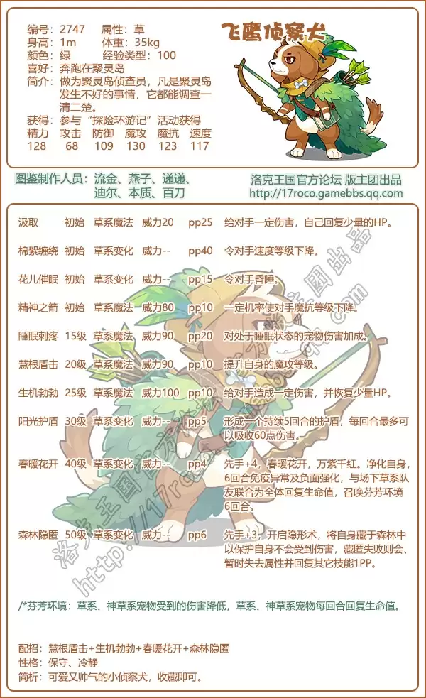 洛克王国飞鹰侦察犬性格推荐指南