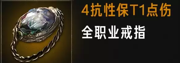 流放之路2 0.5赛季 4抗性点伤戒指 制作攻略