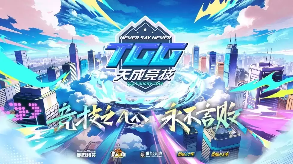 《反恐精英OL》荣膺桂冠！2026TGG夏季杯总决赛圆满落幕