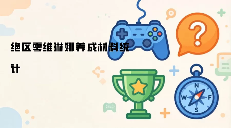绝区零维琳娜养成材料汇总