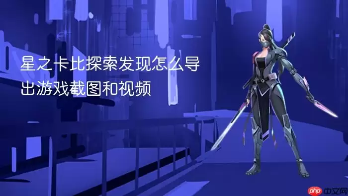 星之卡比探索发现如何导出游戏截图和视频