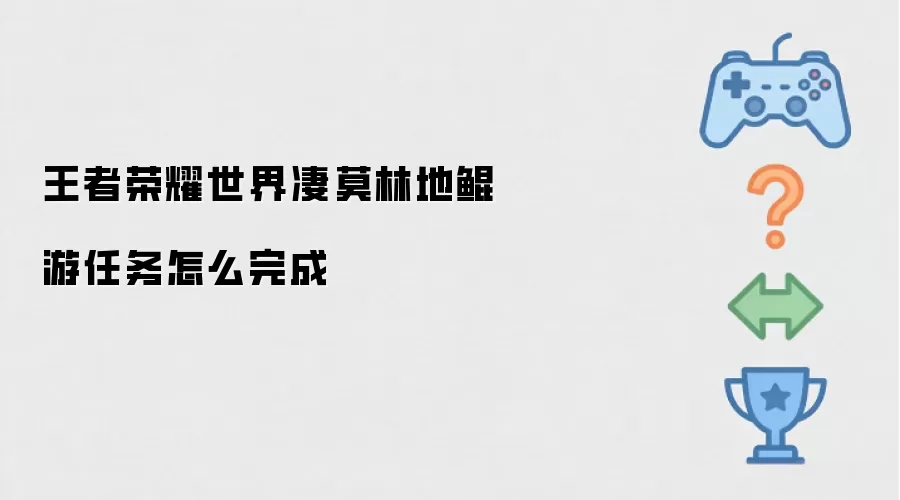 王者荣耀世界凄莫林地鲲游任务如何完成
