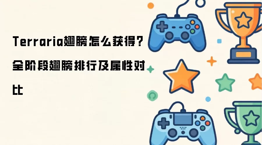 Terraria翅膀如何获得？全阶段翅膀排行及属性对比