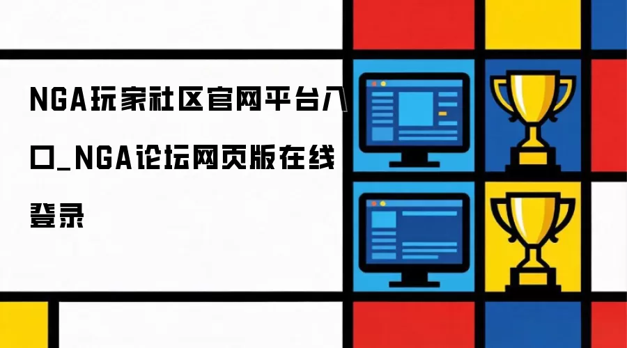 NGA玩家社区官网入口平台_NGA论坛网页版登录在线