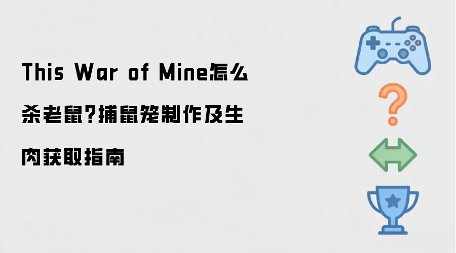 This War of Mine怎么杀老鼠 捕鼠笼制作及生肉获取指南