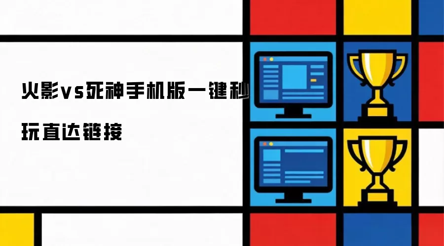 火影vs死神手机版一键秒玩直通链接