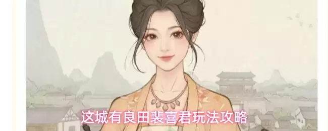 这城有良田裴喜君玩法指南