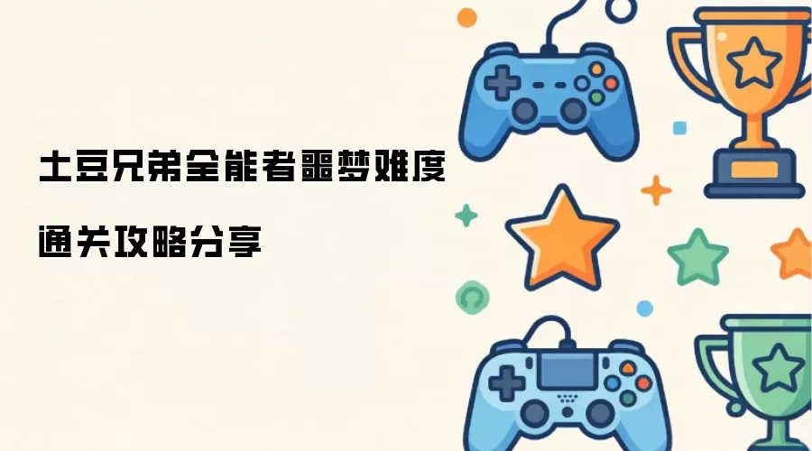 土豆兄弟全能者噩梦难度过关攻略分享