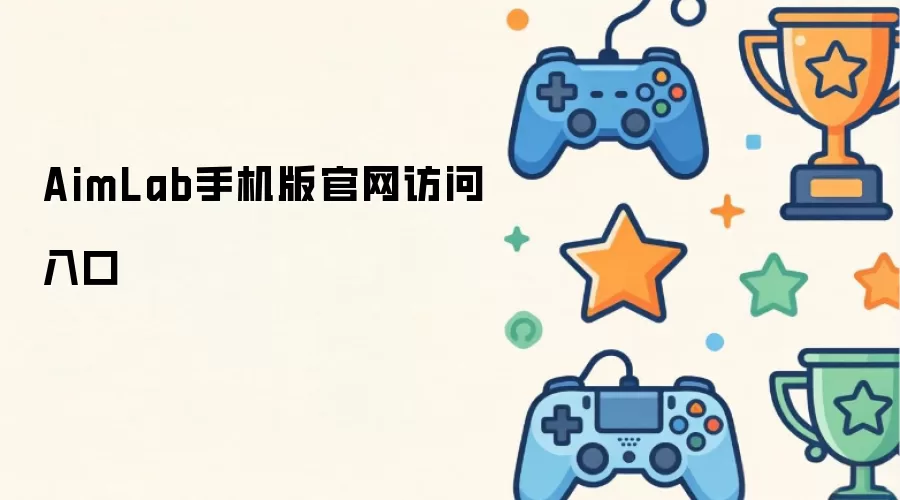 AimLab手机版官网入口访问