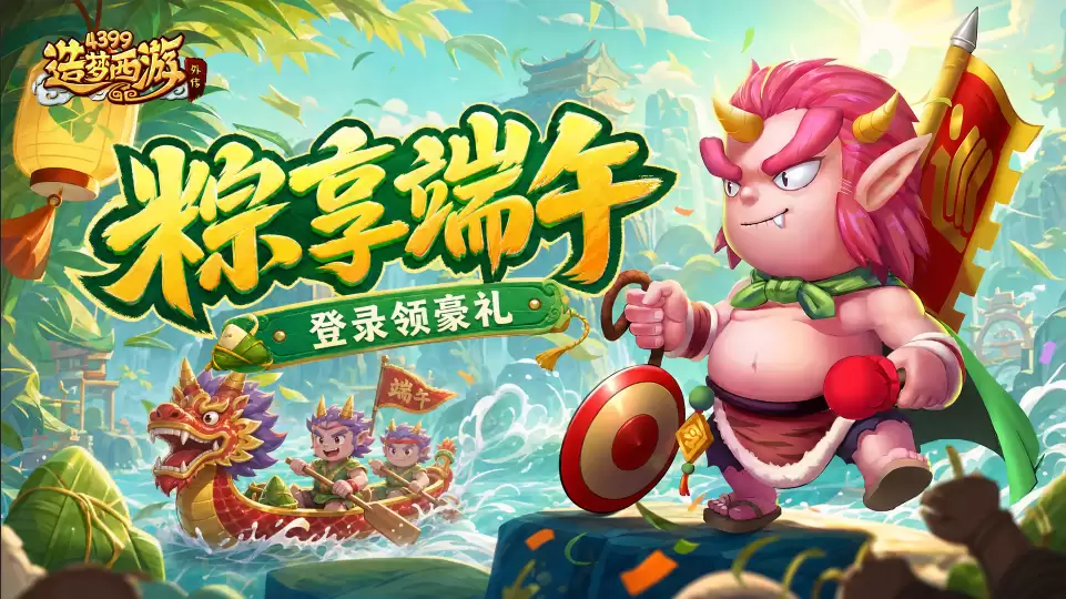 0618活动更新 粽享端午 登录拿豪礼！