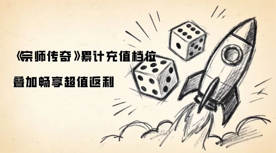 《宗师传奇》累计充值叠加档位畅享超值返利