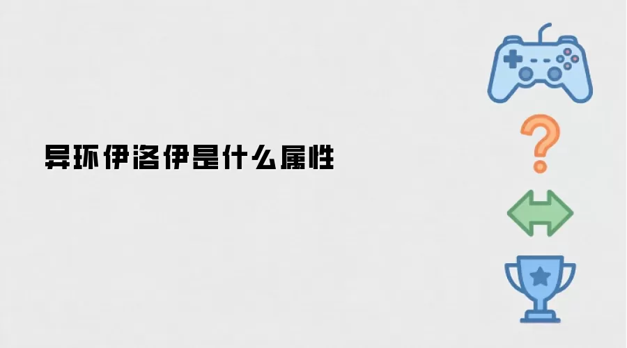 异环伊洛伊属性是什么
