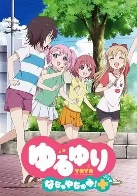 动漫《摇曳百合 暑假时光+》剧情介绍