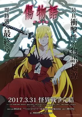 动漫《伤物语3：冷血篇》剧情介绍