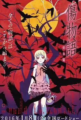 动漫《伤物语1：铁血篇》剧情介绍
