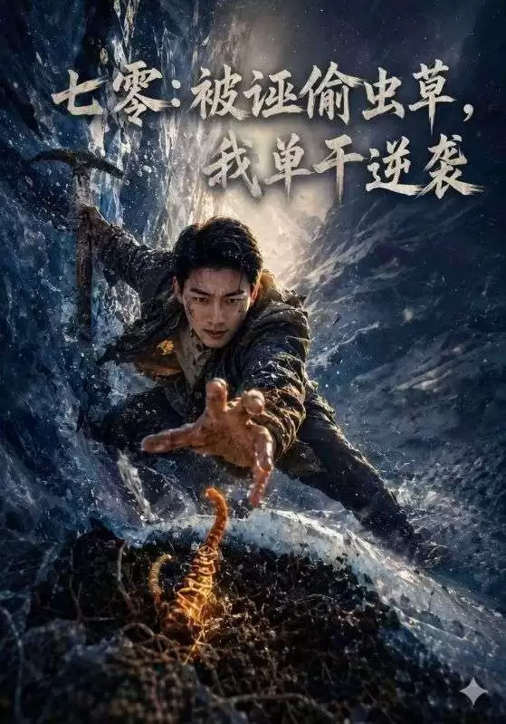 短剧《七零：被诬偷虫草，我单干逆袭》剧情介绍