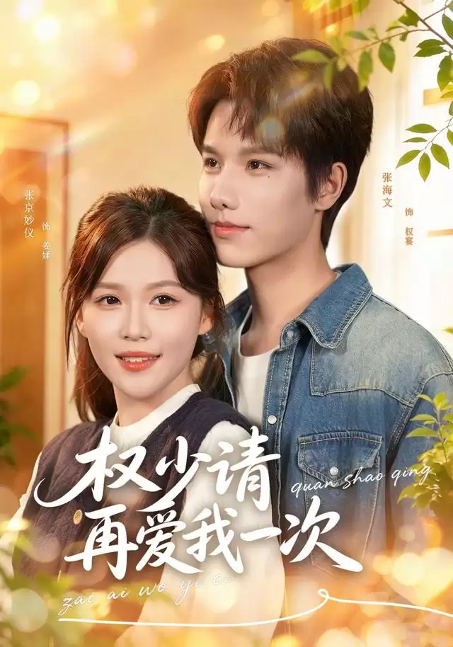 短剧《权少请再爱我一次》剧情介绍