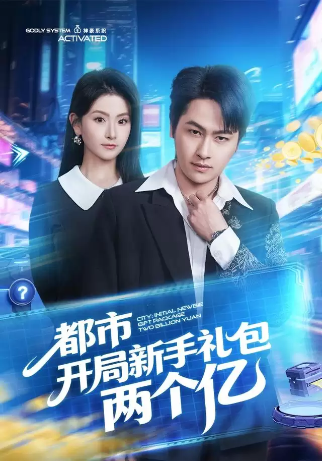 短剧《都市开局新手礼包两个亿》剧情介绍