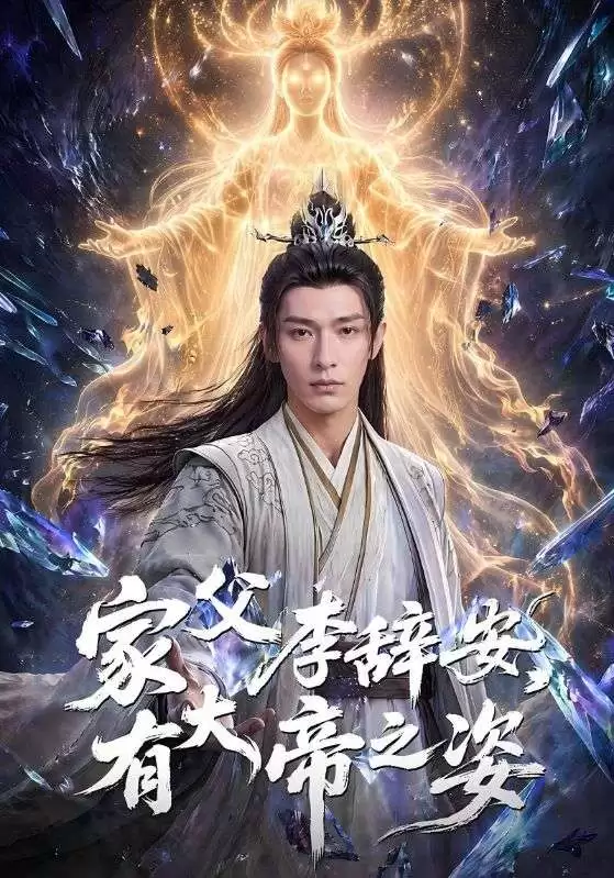 短剧《家父李辞安，有大帝之姿》剧情介绍