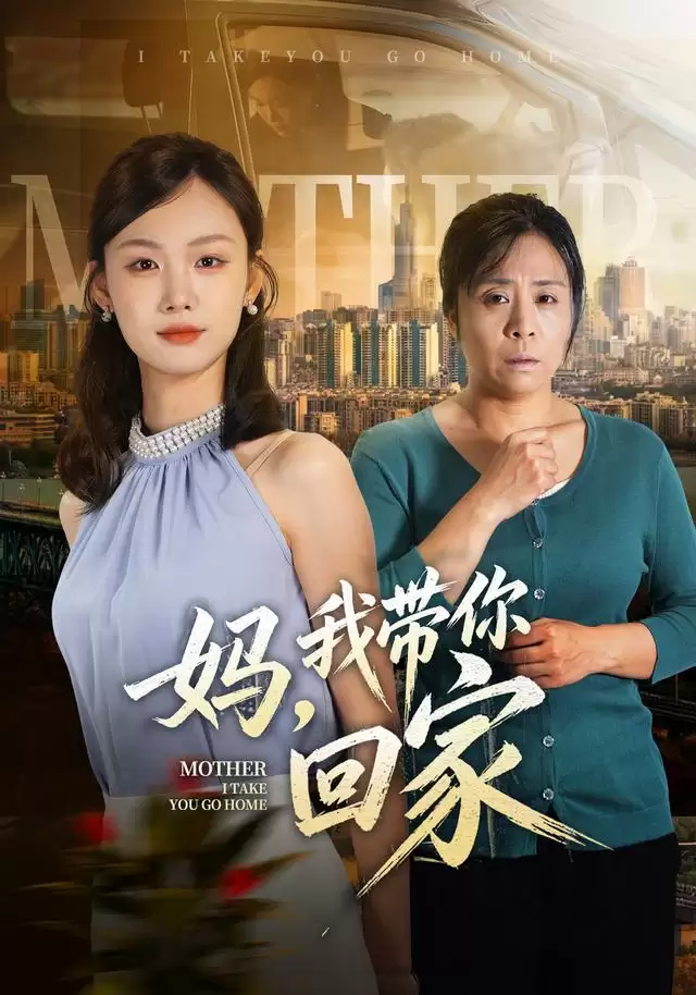 短剧《妈，我带你回家》剧情介绍