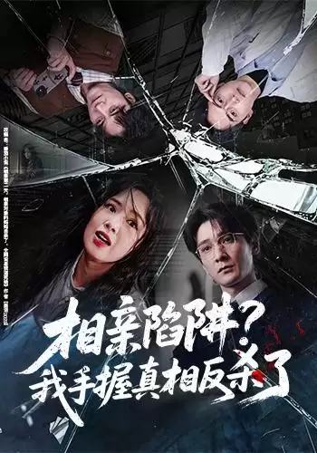 短剧《相亲陷阱？我手握真相反杀了》剧情介绍