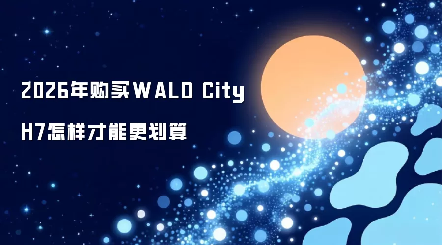 2026年购买WALD City H7怎样才能更划算