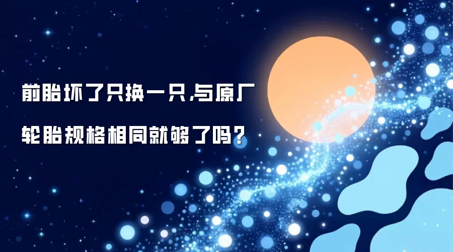 前胎坏了只换一只,与原厂轮胎规格相同就够了吗?
