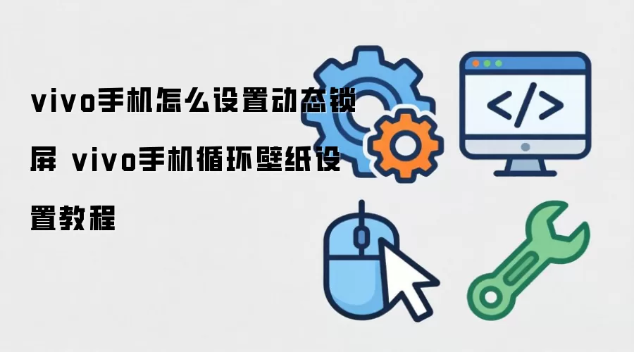vivo手机怎么设置动态锁屏 vivo手机循环壁纸设置教程