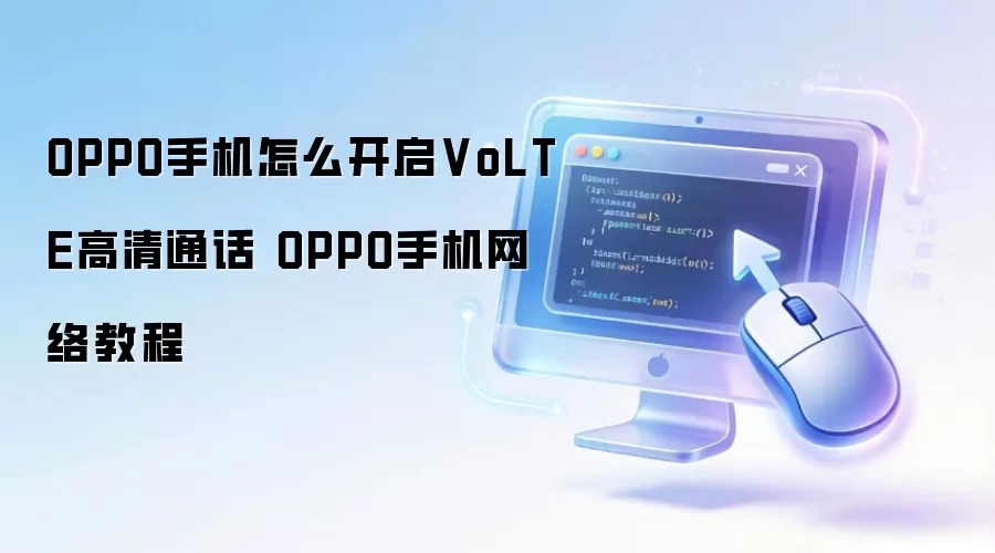 OPPO手机怎么开启VoLTE高清通话 OPPO手机网络教程