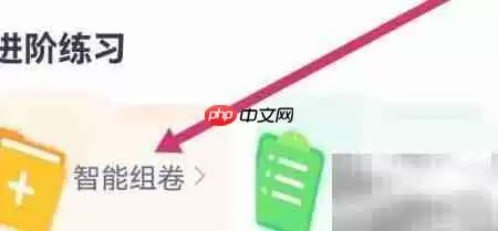 竹马APP智能组卷入口指南
