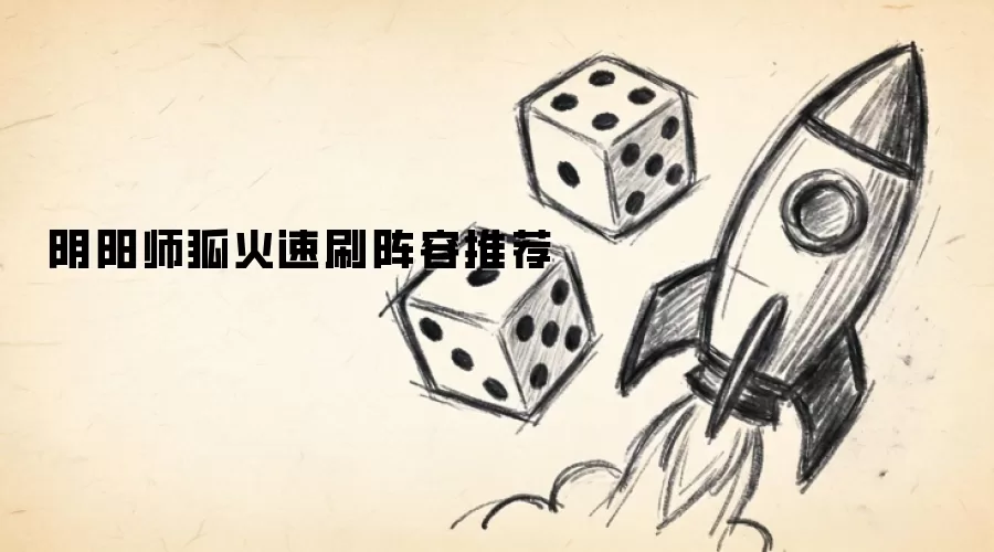 阴阳师狐火速刷阵容推荐