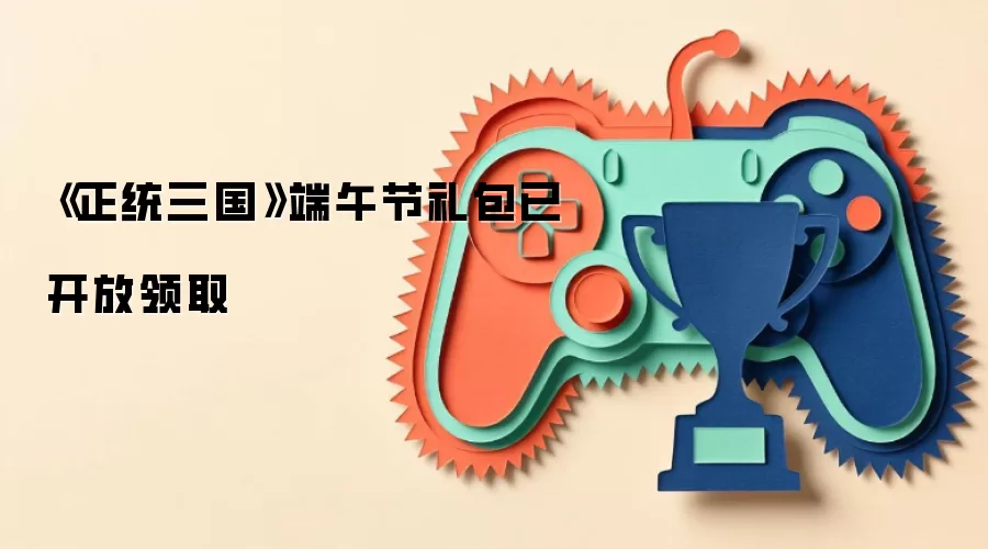 《正统三国》端午节礼包已开放领取