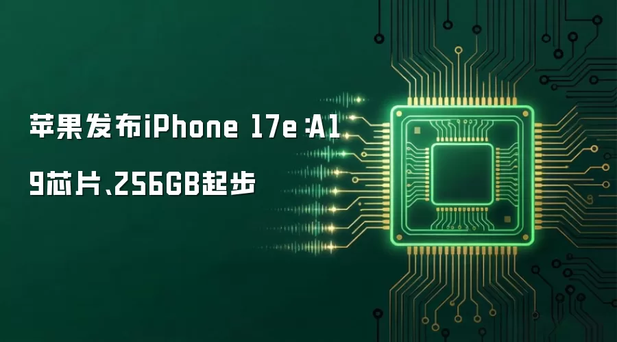 苹果发布iPhone 17e:A19芯片、256GB起步