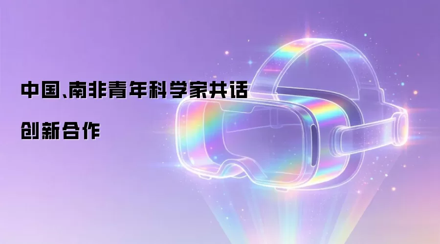 中国、南非青年科学家共话创新合作