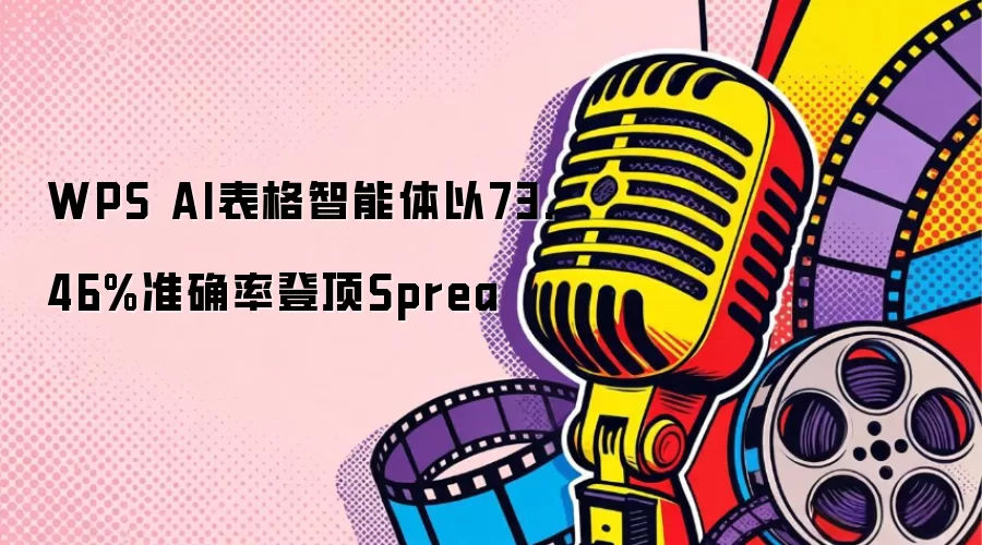 WPS AI表格智能体以73.46%准确率登顶Sprea