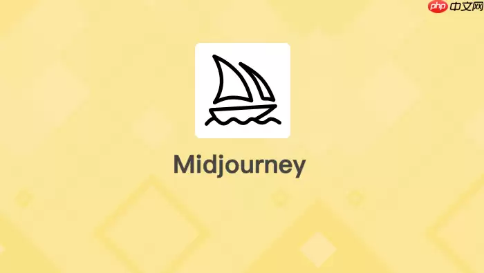 Midjourney AI跨平台协作团队素材共享与管理【说明】
