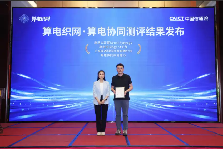 算电协同进入Agent时代:商汤大装置SenseSynergy获信通院能力认证