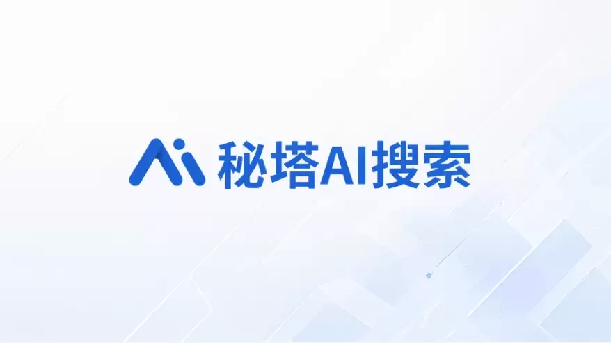 秘塔AI搜索实战搜索技巧总结