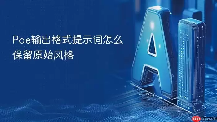 Poe输出格式提示词怎么保留原始风格