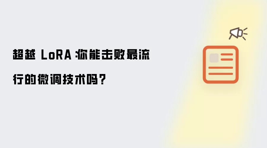 超越 LoRA:你能击败最流行的微调技术吗?